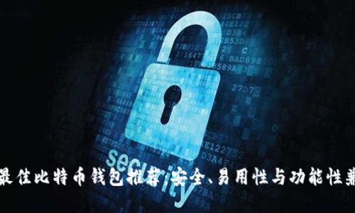 苹果用户最佳比特币钱包推荐：安全、易用性与功能性兼备的选择