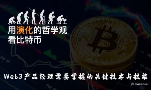 Web3产品经理需要掌握的关键技术与技能