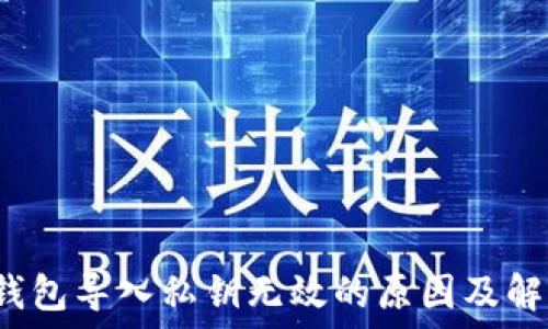  
Web3钱包导入私钥无效的原因及解决方案