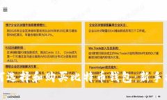 如何选择和购买比特币钱