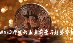 Web3开发的未来前景与趋势