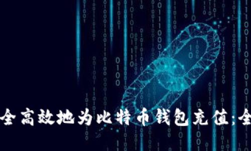 如何安全高效地为比特币钱包充值：全面指南
