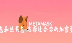 比特币冷钱包和热钱包：