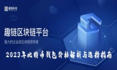 2023年比特币钱包价格解析