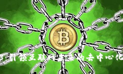 Web3：引领互联网未来的去中心化革命