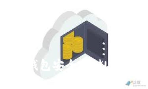 如何使用TP钱包安全存储USDT：全面指南