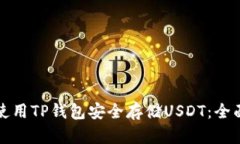 如何使用TP钱包安全存储