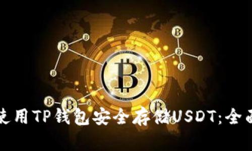 如何使用TP钱包安全存储USDT：全面指南
