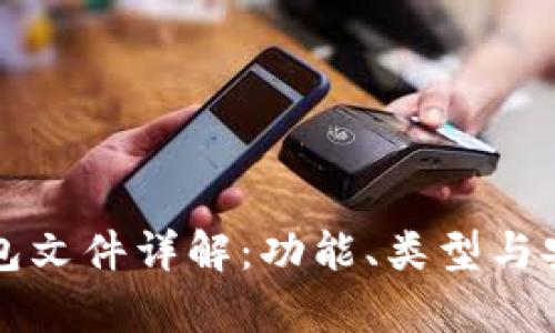 比特币钱包文件详解：功能、类型与安全性分析