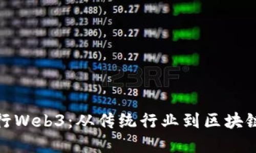 如何顺利转行Web3：从传统行业到区块链的完美过渡