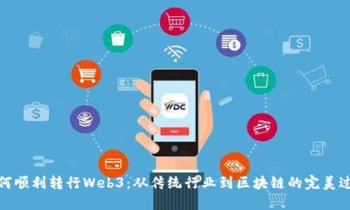 如何顺利转行Web3：从传统行业到区块链的完美过渡
