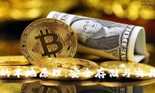 理解比特币钱包的本地原理：安全存储与交易管理的系统解析