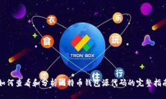 如何查看和分析比特币钱