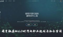 周星驰在Web3时代的职业规