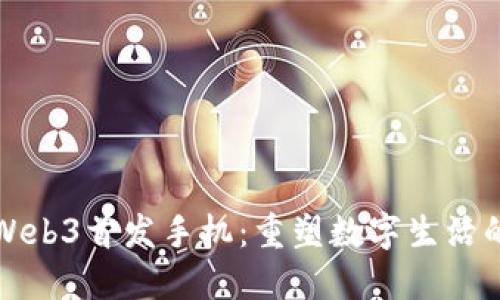 探索Web3首发手机：重塑数字生活的未来