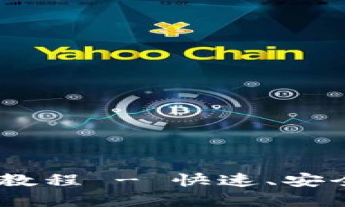 TP钱包充值USDT详细教程 - 快速、安全的加密货币操作指南