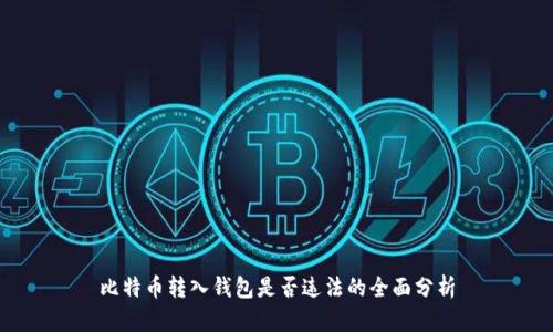 比特币转入钱包是否违法的全面分析