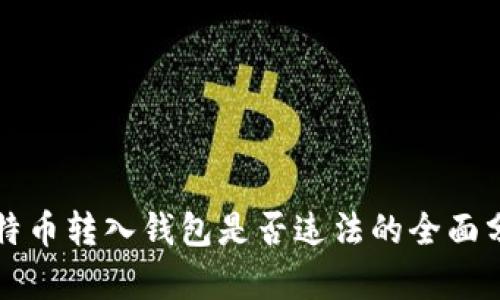 比特币转入钱包是否违法的全面分析