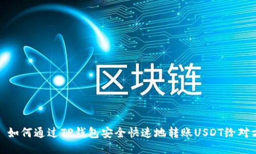 : 如何通过TP钱包安全快速地转账USDT给对方