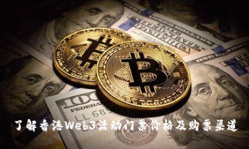 了解香港Web3活动门票价格及购票渠道