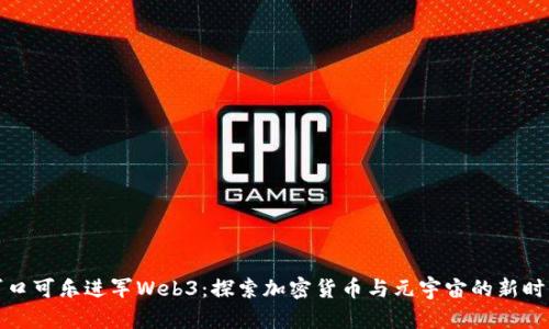 可口可乐进军Web3：探索加密货币与元宇宙的新时代