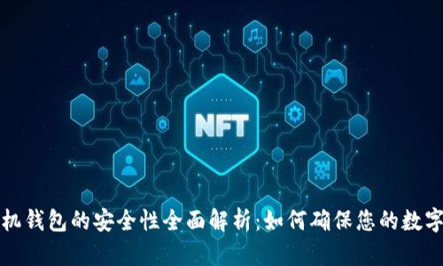 比特币手机钱包的安全性全面解析：如何确保您的数字资产安全