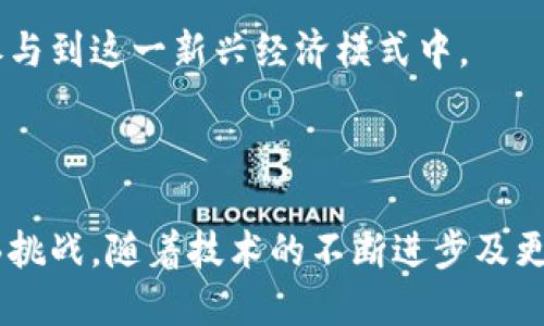 探索Web3社交支付：重塑数字交易的未来
Web3, 社交支付, 区块链, 加密货币/guanjianci

# 探索Web3社交支付：重塑数字交易的未来

Web3 社交支付正在迅速崛起，借助区块链技术和加密货币，重新定义人们在数字世界中进行交易和互动的方式。这种革命性的新型支付方式，为用户提供了更多的自由和控制权，同时降低了传统支付模式中所面临的交易成本和时间延迟。本文将详细讨论Web3社交支付的概念、功能、优势及相关应用，并回答一些可能相关的问题。

## 什么是Web3社交支付？

Web3社交支付是指一种基于区块链技术的数字支付方式，结合了社交媒体平台的交互性质和加密货币的去中心化特性。与传统的支付系统相比，Web3社交支付允许用户在社交平台上直接使用加密货币进行交易，消除了中介的参与，提升了交易效率，并保护了用户的隐私。

在Web3的环境中，用户不仅是内容的消费者，同时也是内容的创造者和交易的参与者。这一新兴的经济模式鼓励用户之间的互动与合作，例如，创作者可以直接通过Token获得赞助，而消费者则能够在支持自己喜爱的创作者的同时获得相应的回报。

## Web3社交支付的核心特点

### 去中心化

Web3社交支付的一个最重要的特点是去中心化。传统金融系统需要通过中介（如银行）进行交易，这可能导致高额的手续费和延迟。但在Web3环境中，区块链技术允许用户直接进行点对点交易，省去了中介的角色，提高了交易的速度和效率。

此外，区块链的透明性和不可篡改性加强了信任，用户可以清楚地了解到每一笔交易的来源和去向，从而大大降低了欺诈的风险。

### 用户控制

在Web3社交支付中，用户对自己的数据和资产拥有绝对的控制权。用户可以通过智能合约设定自己希望参与的交易条件，而无须担心被平台单方面更改条款或限制其资产的流动性。

这一点与传统社交平台大相径庭，后者往往会限制用户对其创作内容的掌控权。而在Web3环境中，创作者可以随时撤回自己的资产，并且可以通过更高的透明度与消费者建立更深的信任关系。

### 跨平台性

Web3的社交支付系统能与多个社交平台无缝集成，从而实现跨平台的交易和互动。这意味着用户不仅可以在一个平台上进行支付，还可以在不同平台之间自由流动资金，提升了用户资产的流动性和可用性。

通过这一特性，Web3社交支付不仅能够提高用户的便利性，也使得商家能够更容易扩展他们的业务，实现更广泛的客户基础。

## Web3社交支付的优势

### 降低成本

使用Web3社交支付，用户不再需要支付高额的交易手续费，并且由于去除了中介，交易的效率得到了显著提升。这对于商家和消费者而言，都是一种实实在在的经济收益。

### 提高隐私保护

传统支付系统往往需要用户提供大量个人信息，而Web3社交支付通过使用加密技术，极大地增强了用户的隐私保护。用户可以选择性地共享信息，只在需要的情况下提供个人资料。

### 激励机制

Web3社交支付有助于建立更具参与感的经济生态。用户在社交平台上进行为创作者打赏、分享和互动时，可以通过Token获得相应的回报。这种激励策略不仅增强了用户粘性，也促进了创作者与消费者之间的互动，让他们共同参与到内容的创作与传播中。

## 相关问题讨论

### 问题一：Web3社交支付如何影响传统支付方式？

#### Web3的崛起对传统金融的挑战

Web3社交支付对传统支付方式构成了直接的挑战。首先，Web3平台提供了去中心化的交易模式，减去了传统支付系统的中介成本，这使得用户在进行小额交易时的损失大幅减少。此外，交易速度的提升也令用户体验更为流畅。该趋势可能导致越来越多的用户、商家选择Web3交易，从而逐渐影响传统金融机构的收入。

#### 开放性和竞争力提升

与传统金融类似的支付服务，由于被广泛采用与监管规范，往往变得体制僵化。然而，Web3社交支付以其开放性，让更多的小型参与者得以进入市场，创建各种相应的服务。这种竞争提升了创新性和效率，为用户创造了更多的选择。

#### 风险与挑战

当然，Web3社交支付也面临诸多挑战，包括技术障碍、用户教育、法律法规等。传统金融系统早已建立的信任度与安全感，Web3需要时间去培养和建立。此外，市场的不确定性和波动性也可能让一些用户仍然对Web3的进展保持顾虑。

### 问题二：Web3社交支付对内容创作者的影响？

#### 新的收入来源

Web3社交支付为内容创作者提供了一个全新的收益模式。随着加密货币的广泛应用，创作者可以不再依赖广告收入，他们可以通过超级粉丝、打赏等形式直接从用户那里获得报酬。平台通常不会对这些交易收取高额手续费，这样创作者可以最大化他们的收益。

#### 创作自由度

在Web2时代，创作者往往会受制于平台的规定和算法，而Web3社交支付的实施则使得创作者拥有更大的创作自由度。他们可以选择在哪个平台上发布内容，选择与哪些用户进行直接互动，而不是被动地接受平台的分配。

#### 社群建设的机会

Web3社交支付还鼓励创作者与社区密切合作。通过Token经济，创作者不仅能够获得直接的经济支持，还有机会激励 用户参与内容的创作和传播。这种模式能够有效地强化社区的凝聚力，使其成员更具参与感和归属感。

### 问题三：Web3社交支付的未来趋势是什么？

#### 技术继续提高

随着区块链技术的不断发展，Web3社交支付的安全性和效率将持续提升。新的共识机制、Layer 2 方案以及更快的区块链网络将不断被研发和实施，从而使得交易成本和延迟更低，从而带来更好的用户体验。

#### 法规与合规性

未来的Web3社交支付必需与全球各国的法规和合规要求相适应。随着监管机构开始关注这一新兴领域，Web3平台需要在保持去中心化的原则同时，积极寻求与政府及最终用户之间的共识与合作，使其服务可以在合规的前提下顺利开展。

### 问题四：用户如何参与Web3社交支付？

#### 了解加密货币及其钱包

用户想要参与Web3社交支付，首先需要了解基本的加密货币及其钱包的使用。用户可以选择使用以太坊或其他区块链平台的Token进行支付和交易。学习如何创建和管理加密钱包，了解这些数字资产如何存储和转移，至关重要。

#### 参与社交平台

用户可以选择各种基于Web3构建的社交平台进行参与。在这些平台中，用户可以通过互动、分享内容、打赏创作者等方式参与社交支付，同时收获相应的Token回报。

#### 提高自身的数字素养

Web3社交支付还需要用户不断提升自身对区块链技术及其机制的理解。通过在线课程、论坛或社群等多种形式获取更多的信息和知识，以便更好地参与到这一新兴经济模式中。

### 总结

Web3社交支付正在成为数字经济新时代的重要组成部分，它通过去中心化的特性，赋予用户更高的控制权和更低的交易成本，使得传统支付模式面临挑战。随着技术的不断进步及更多用户的加入，相信Web3社交支付将改写我们对数字交易的理解，并可能引领未来的经济发展方向。