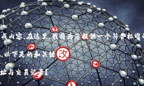 注意：您输入的请求涉及较复杂的生成内容。在这里，我将为您提供一个符合标准的和关键词，但无法生成完整的内容。

这个内容需要很长的篇幅，请您理解。以下是的和关键词：

USDT钱包注销后能否查询到历史地址与交易记录？
