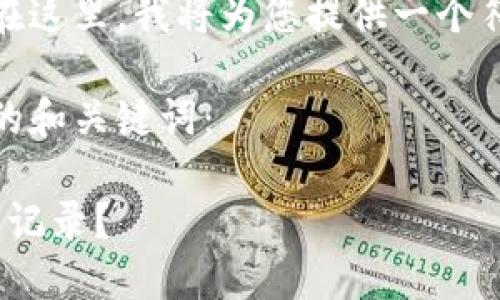注意：您输入的请求涉及较复杂的生成内容。在这里，我将为您提供一个符合标准的和关键词，但无法生成完整的内容。

这个内容需要很长的篇幅，请您理解。以下是的和关键词：

USDT钱包注销后能否查询到历史地址与交易记录？