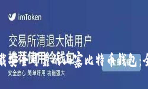 如何下载安全可靠的山寨比特币钱包：全面指南