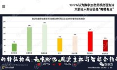 Web3的特征构成：去中心化