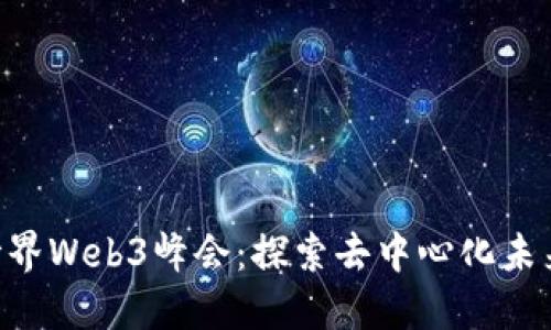 第6届世界Web3峰会：探索去中心化未来的浪潮