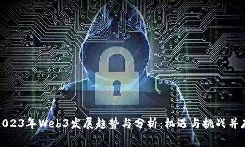 2023年Web3发展趋势与分析：机遇与挑战并存