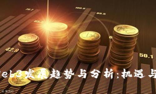 2023年Web3发展趋势与分析：机遇与挑战并存