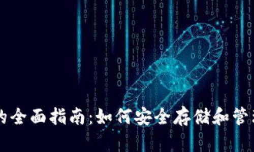 比特币钱包的全面指南：如何安全存储和管理你的比特币