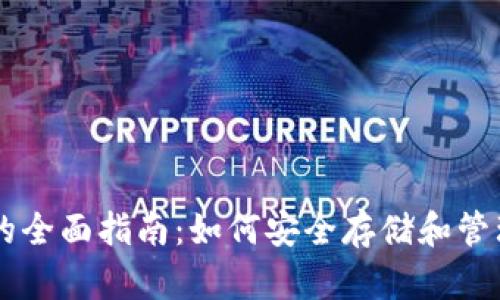 比特币钱包的全面指南：如何安全存储和管理你的比特币