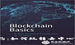 深入探讨Web3合约：如何玩