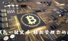 比特派钱包一键发币：轻