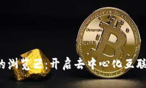 支持Web3的浏览器：开启去中心化互联网的新篇章
