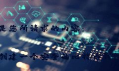 以下是您所请求的内容：