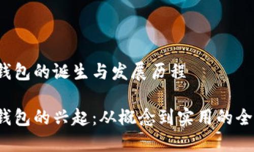 Web3钱包的诞生与发展历程

Web3钱包的兴起：从概念到实用的全景解读