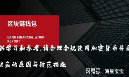 请注意，以下内容仅供学习和参考，请合理合规使用加密货币并采取适当的安全措施。

USDT在钱包里怎么被盗的原因与防范措施