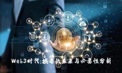 Web3时代：域名的未来与必