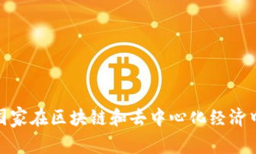 Web3：哪些国家在区块链和去中心化经济中走在了前列