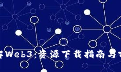 全面了解Web3:资源下载指南与前景探讨