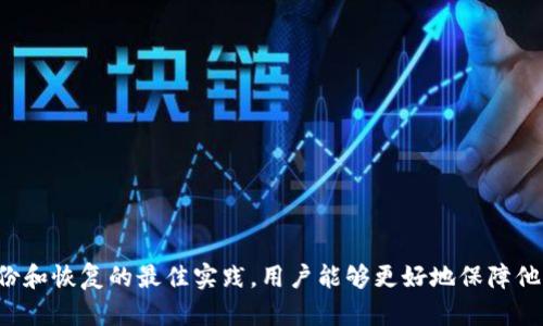 biao-ti比特币钱包密码设置指南：安全、实用的最佳实践/biao-ti  
比特币钱包, 钱包密码, 密码设置, 数字货币安全/guanjianci  

引言  
在数字货币日益普及的今天，比特币作为最早的加密货币之一，已经赢得了全球用户的广泛关注。随着区块链技术的不断发展，如何安全地管理比特币成为一个重要的问题。而比特币钱包的安全性，尤其是密码的设置与管理，直接关系到用户资产的安全性和安全隐私的保护。  
本文将深入探讨比特币钱包密码的设置方法，包括如何选择强密码、如何备份钱包、以及恢复密码的步骤，旨在为用户提供实用且深入的安全指南。  

1. 为什么要设置比特币钱包密码  
比特币钱包是用户存储、发送和接收比特币的工具。与传统银行账户不同，比特币钱包是去中心化的，也就是说，用户对自己的资产拥有完全的控制权。这种控制权的优点是显而易见的，但同时也带来了相应的安全风险。如果比特币钱包没有设置密码，其他人可能会轻易地访问到你的资产，导致资金损失。  
设置强密码是保护资产安全的第一步。强密码能够防止黑客攻击、信息泄露及潜在的社交工程攻击。通过创建一个复杂且难以猜测的密码，用户可以有效提高钱包的安全性。  

2. 如何选择强密码  
选择一个强密码并非易事。以下是一些推荐的密码设置原则：  
ul
listrong长度：/strong密码至少应包含12个字符，越长越好。/li
listrong复杂性：/strong密码应包含大小写字母、数字和特殊字符（如@、#、$等）。/li
listrong避免个人信息：/strong避免使用名字、生日、地址等容易被他人猜测的信息。/li
listrong随机性：/strong可以使用密码管理工具生成随机密码，确保不使用易猜的单词或短语。/li
/ul  
例如，一个简单的密码“password123”就容易被破解，而“G7!qv9
                            </div>

                        </div>
                        <!-- tags & share area start -->
                        <div class=