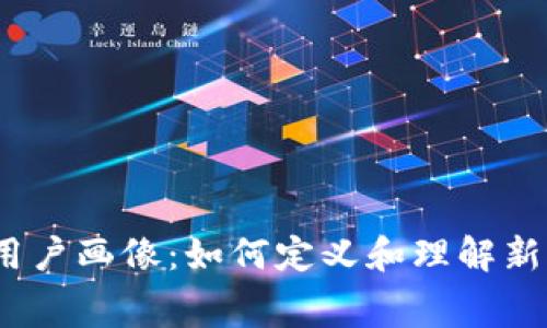 探索Web3时代的用户画像：如何定义和理解新一代数字化消费者