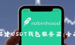 如何搭建USDT钱包服务器：