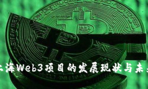 探索上海Web3项目的发展现状与未来前景