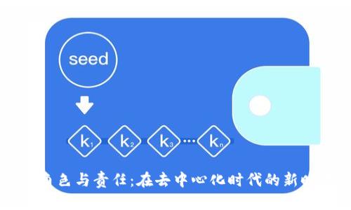 Web3 矿工的角色与责任：在去中心化时代的新时代中发挥作用